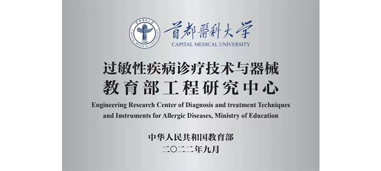 男女之间透板鸡小网站过敏性疾病诊疗技术与器械教育部工程研究中心获批立项